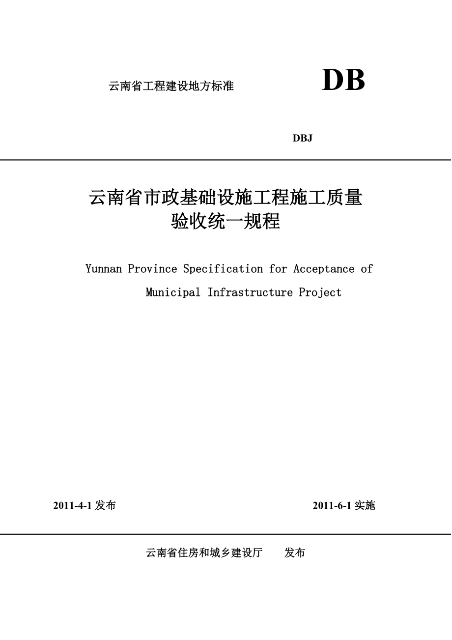 云南省市政基础设施工程施工质量.docx_第1页