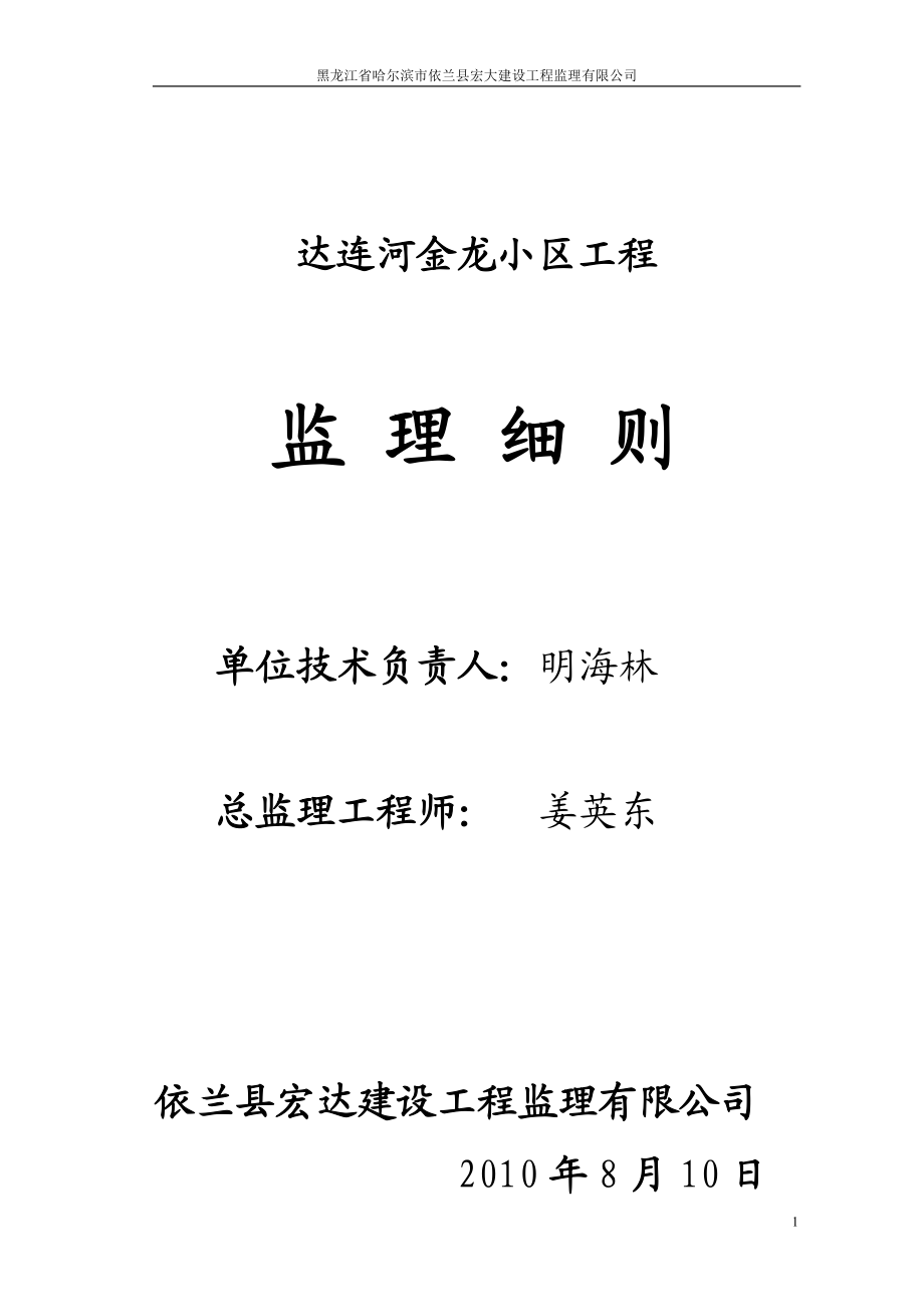 金龙小区监理实施细.docx_第1页