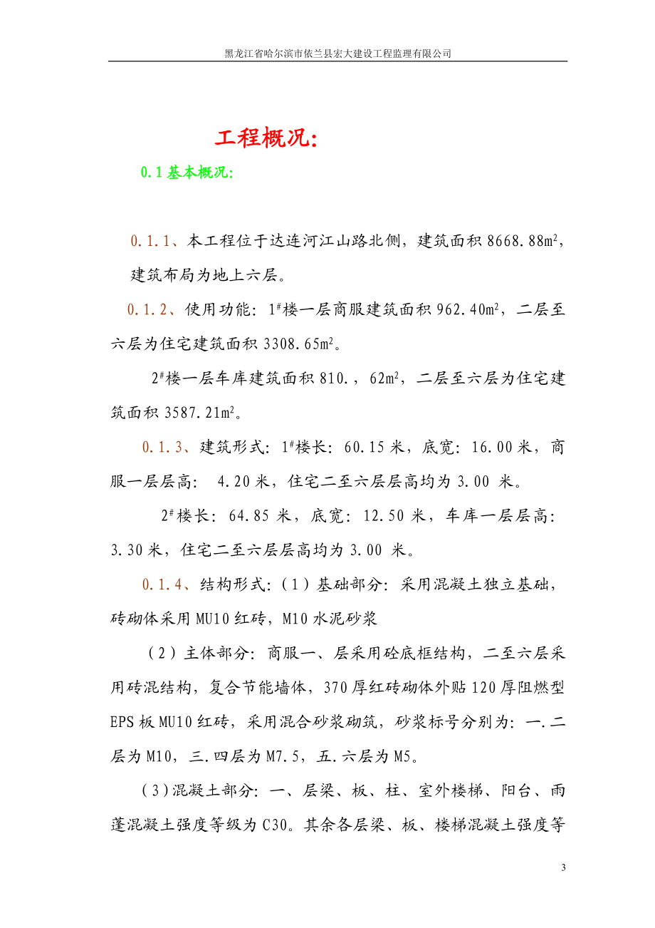 金龙小区监理实施细.docx_第3页