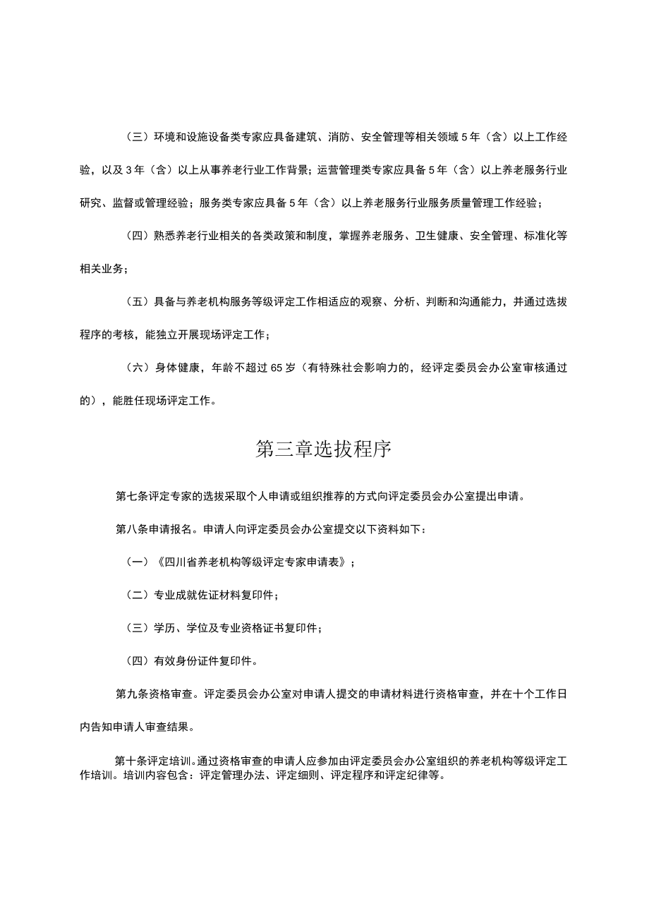 四川省养老机构等级评定专家库管理办法.docx_第2页