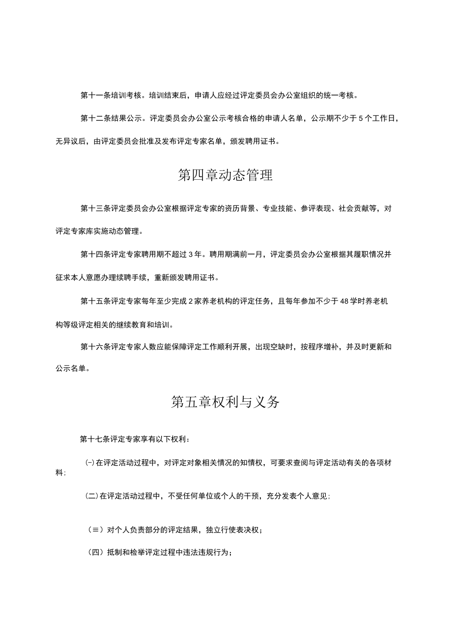 四川省养老机构等级评定专家库管理办法.docx_第3页