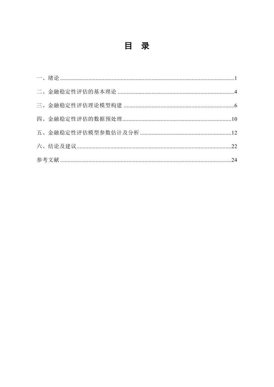 金融稳定性评估模型及其应用研究.docx_第3页