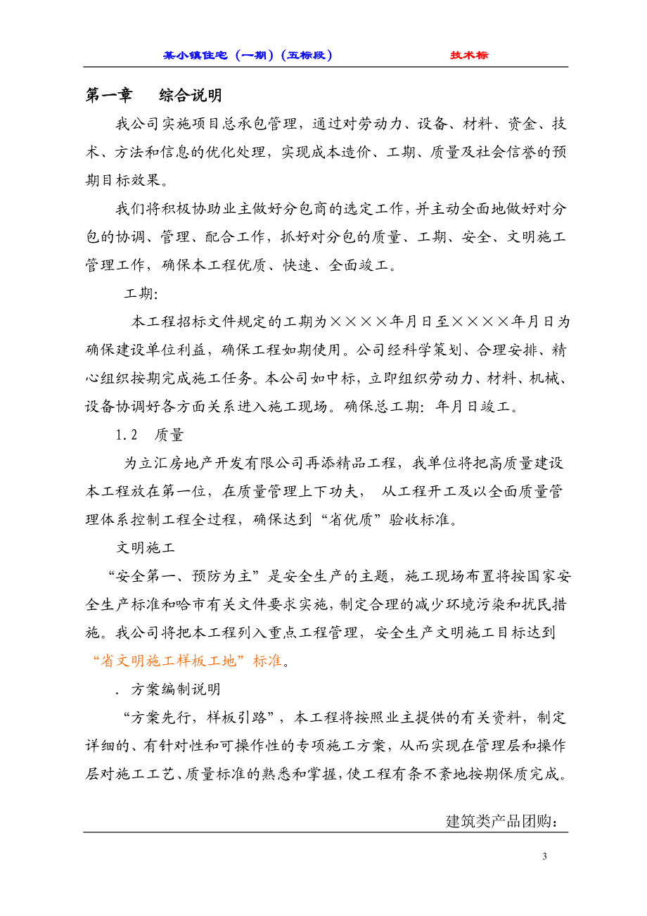 [哈尔滨]住宅工程施工组织设计（砖混六层）(DOC114页).doc_第3页