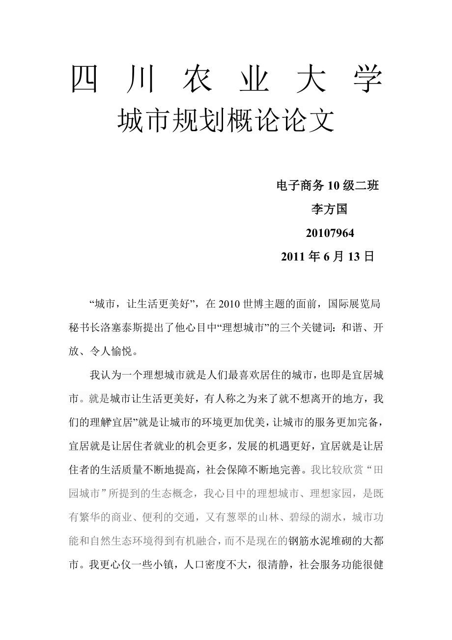 农业大学城市规划概论论文.docx_第1页