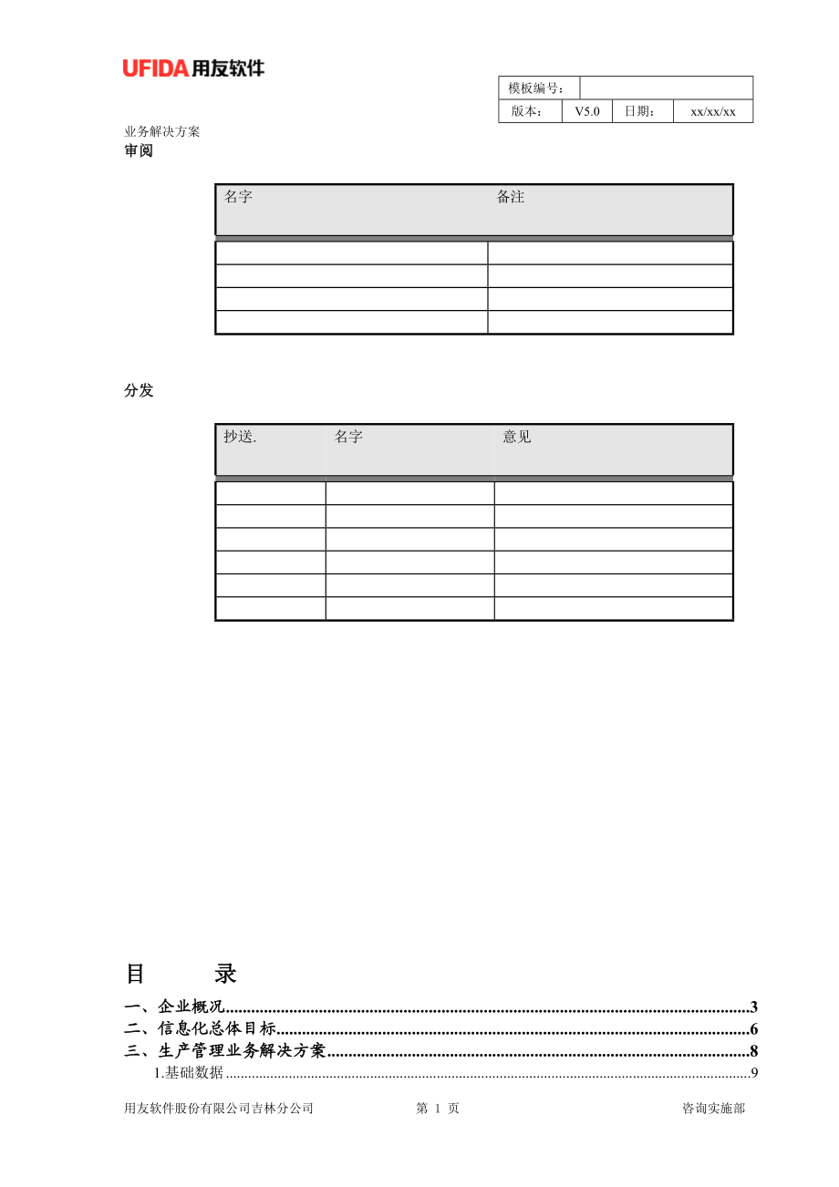 吉林敖东洮南药业业务解决方案.docx_第2页