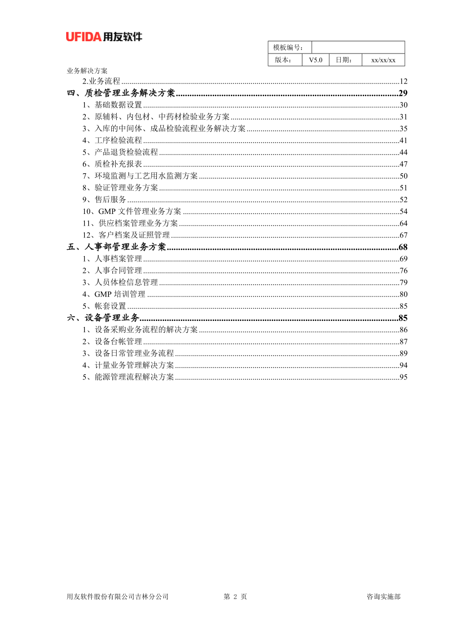 吉林敖东洮南药业业务解决方案.docx_第3页