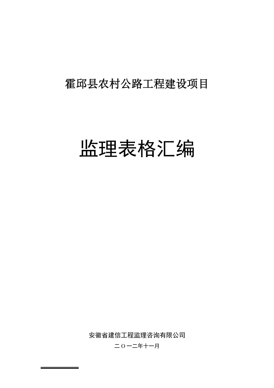 公路工程监理表格.docx_第1页