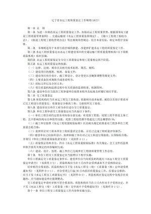 辽宁省水运工程质量鉴定工作细则.docx