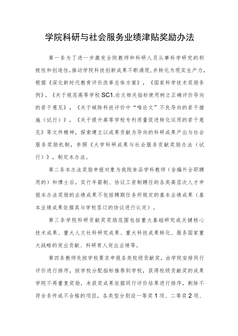 学院科研与社会服务业绩津贴奖励办法.docx_第1页