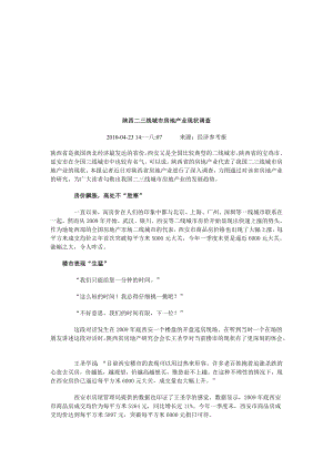 关于陕西二三线城市房地产业现状的调查.docx