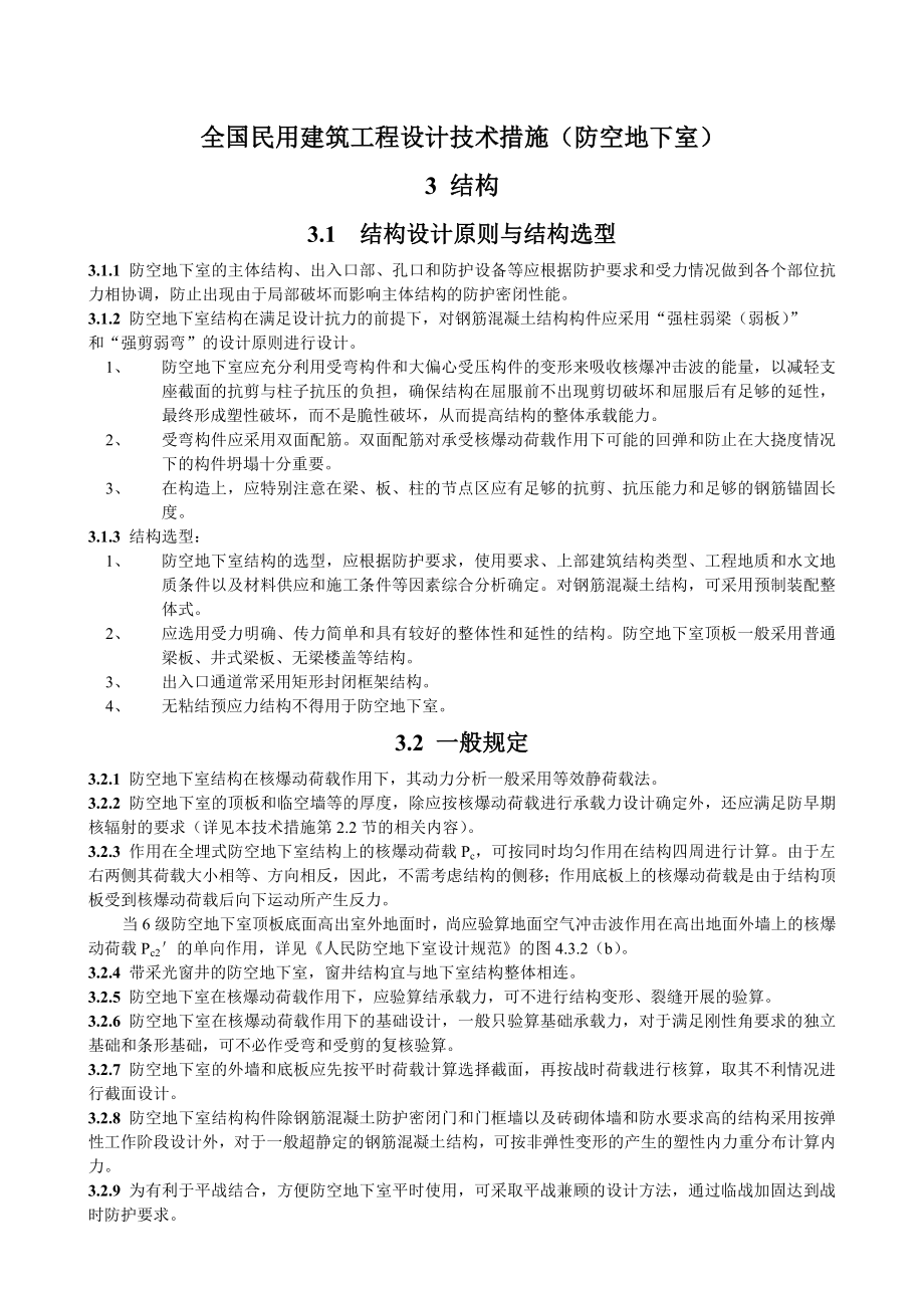 全国民用建筑工程设计技术措施(防空地下室).docx_第1页