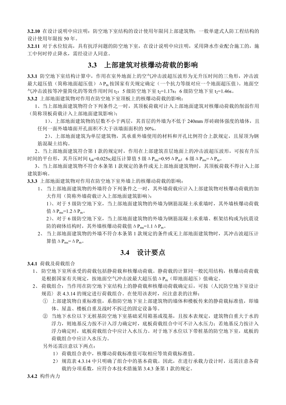 全国民用建筑工程设计技术措施(防空地下室).docx_第2页