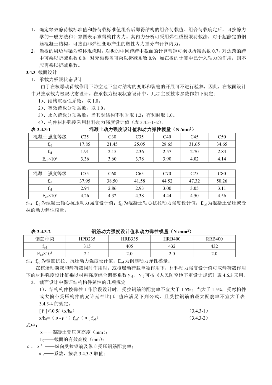 全国民用建筑工程设计技术措施(防空地下室).docx_第3页