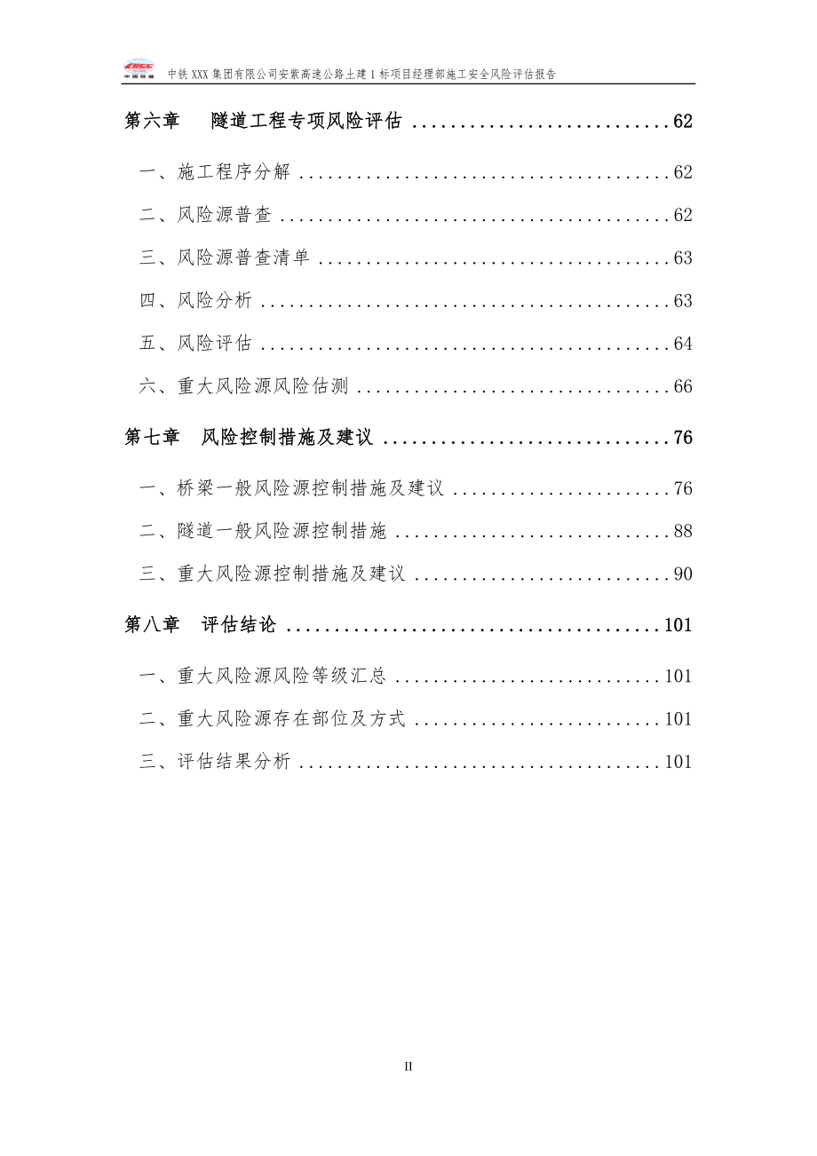 公路工程施工安全风险评估报告.docx_第2页