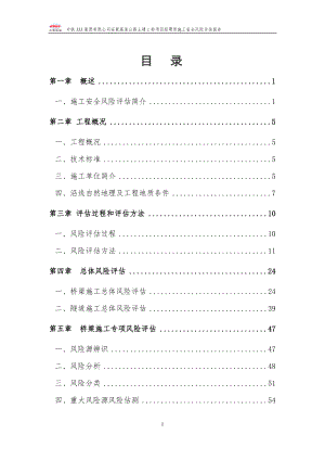 公路工程施工安全风险评估报告.docx