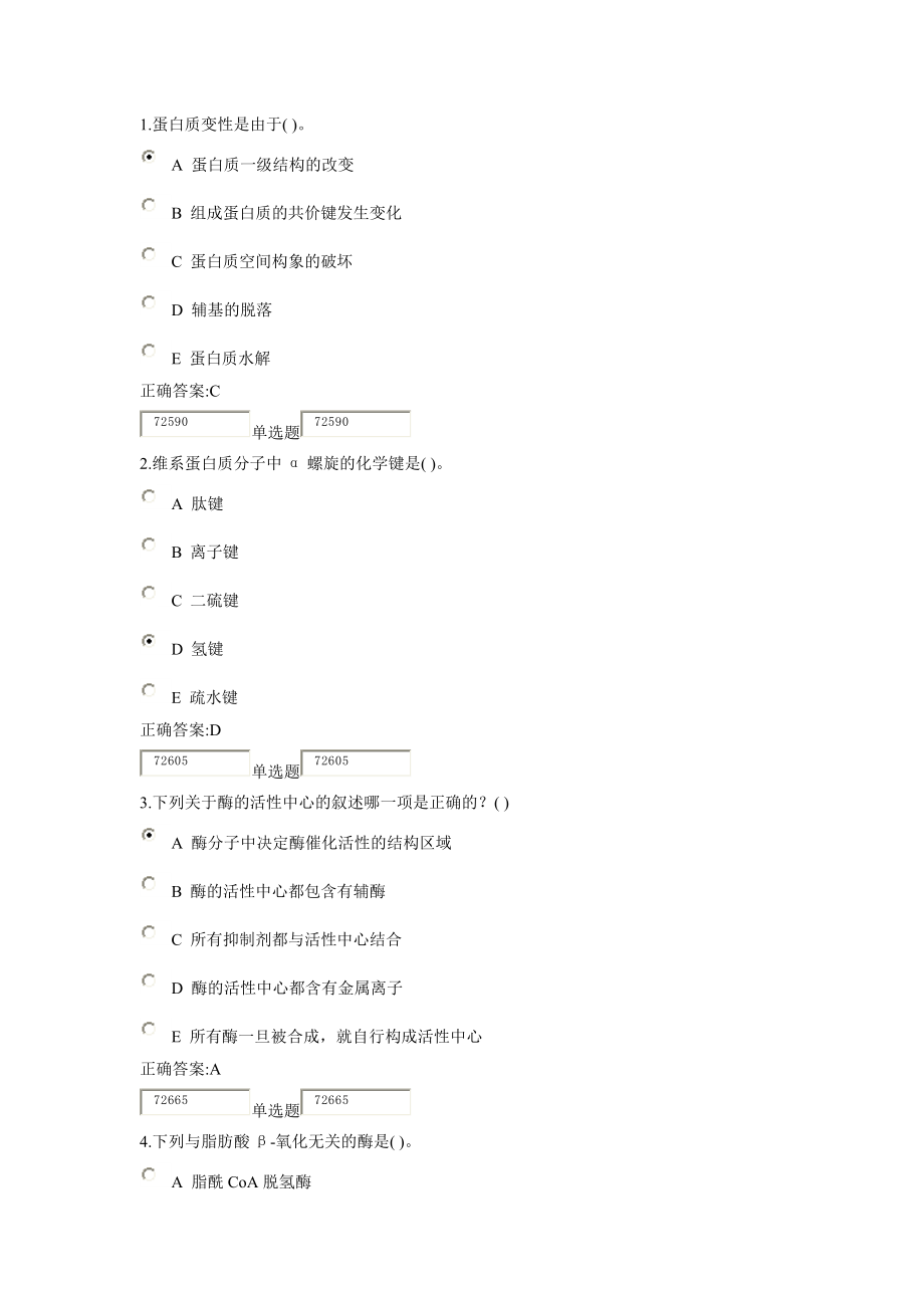 XXXX浙大远程生物化学在线作业答案1.docx_第1页