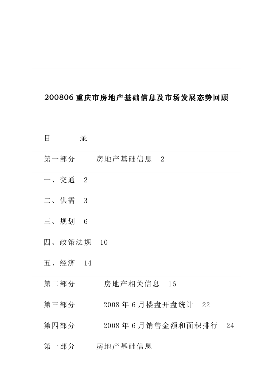 重庆房地产基础信息及市场发展态势回顾.docx_第1页