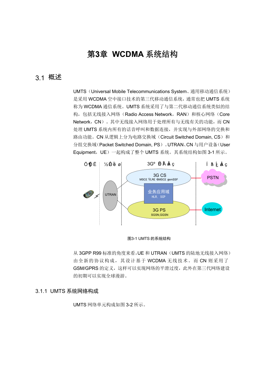 【网络通信】华为培训第3章WCDMA系统结构.docx_第1页