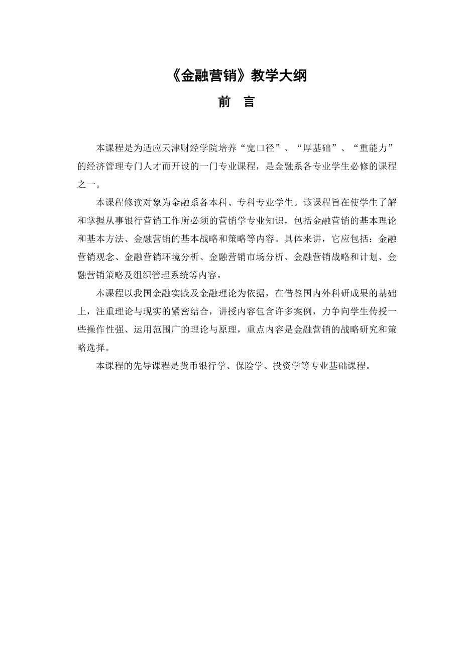 金融营销》教学大纲.docx_第1页