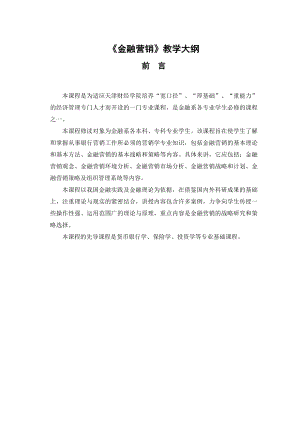 金融营销》教学大纲.docx