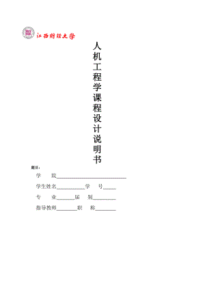 人机工程设计说明书.docx