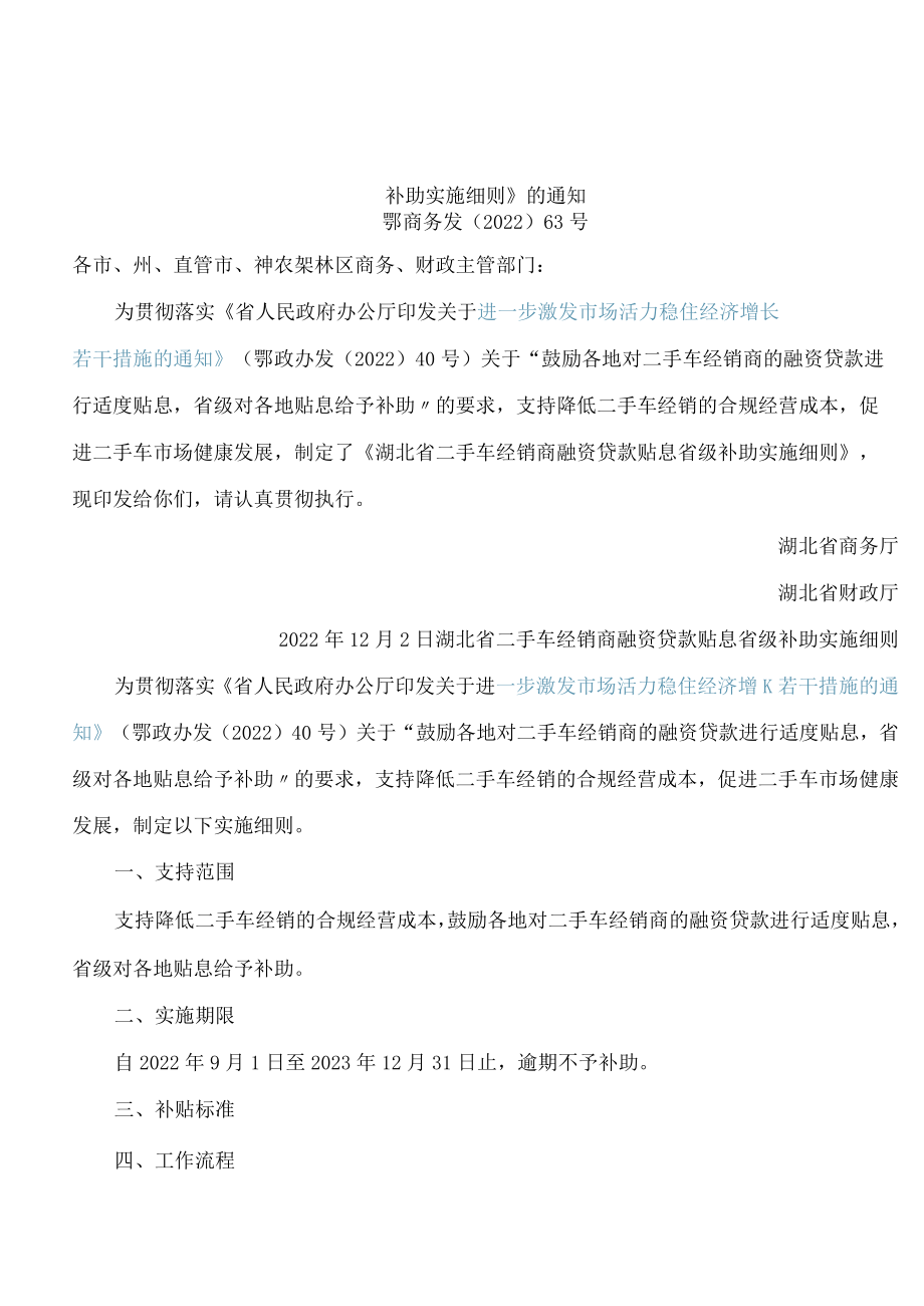 湖北省商务厅、湖北省财政厅关于印发《湖北省二手车经销商融资贷款贴息省级补助实施细则》的通知.docx_第1页