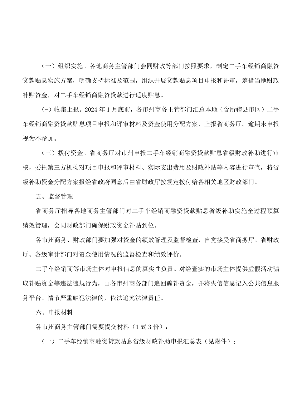 湖北省商务厅、湖北省财政厅关于印发《湖北省二手车经销商融资贷款贴息省级补助实施细则》的通知.docx_第2页