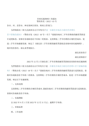 湖北省商务厅、湖北省财政厅关于印发《湖北省二手车经销商融资贷款贴息省级补助实施细则》的通知.docx