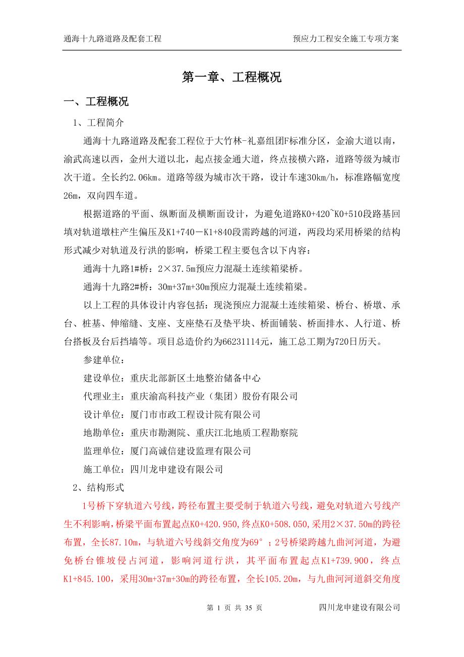 预应力工程安全施工专项方案.docx_第1页