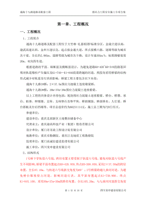 预应力工程安全施工专项方案.docx