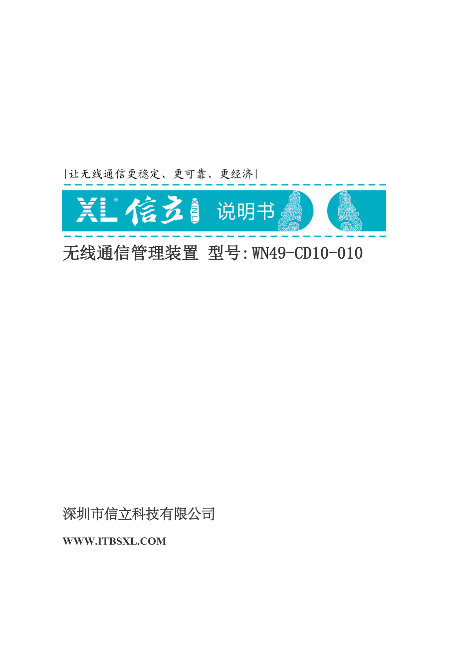 WN90无线通信管理装置(4.docx_第1页