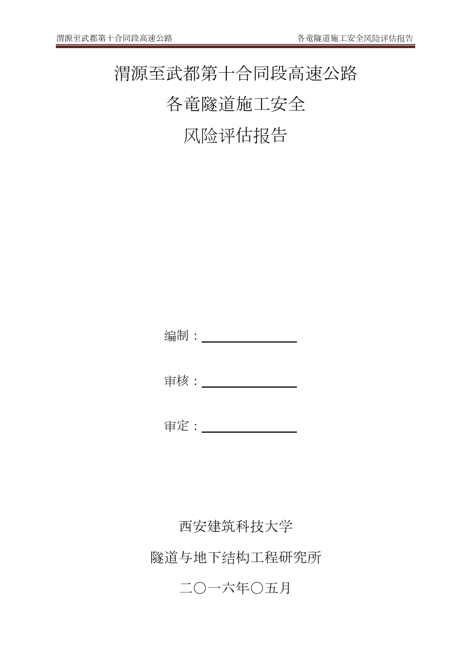 隧道施工安全风险评估报告(doc 45页).docx_第1页