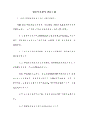 党委党组抓党建责任制.docx