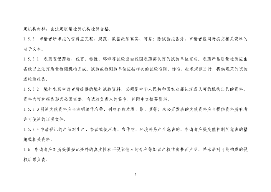 农药登记资料要求(修订稿).docx_第2页