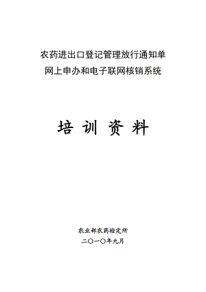 农药进出口登记培训资料.docx