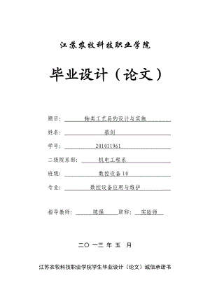 XXXX11961数控设备10蔡剑轴类工艺品的设计与实施.docx