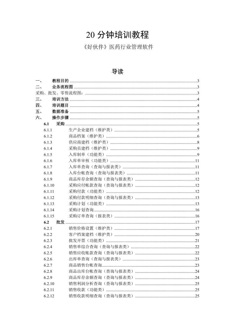 20分钟《好伙伴》医药行业管理软件系统培训教程.docx_第1页