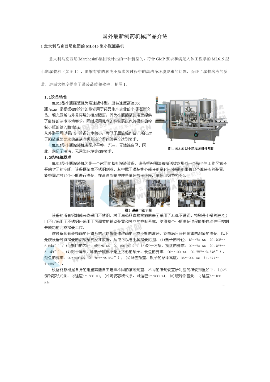 国外最新制药机械产品介绍.docx_第1页