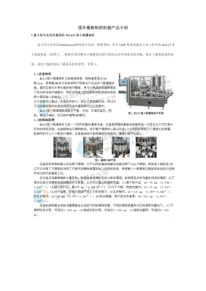 国外最新制药机械产品介绍.docx