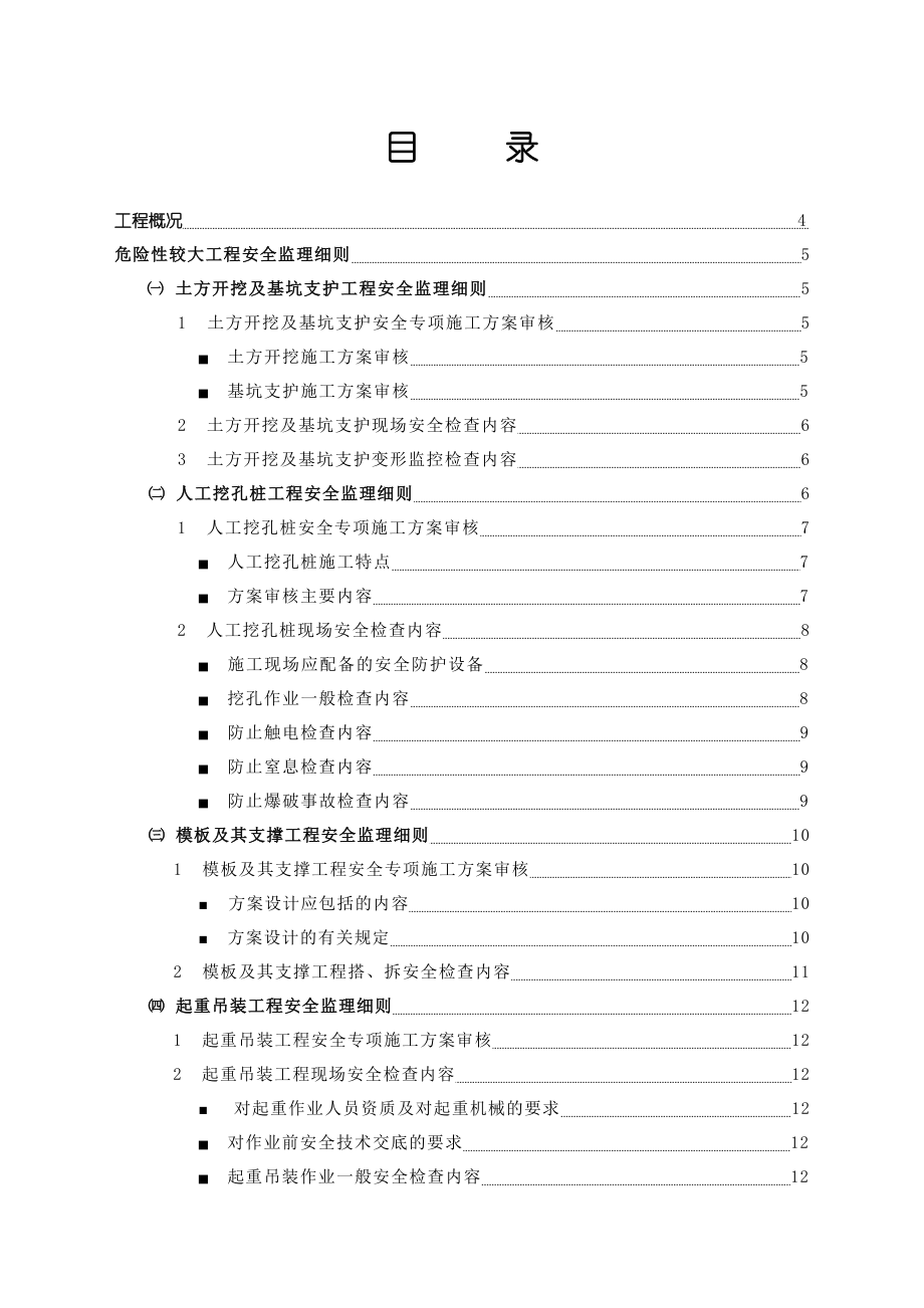 危险性工程安全监理实施细则(DOC30页).doc_第2页