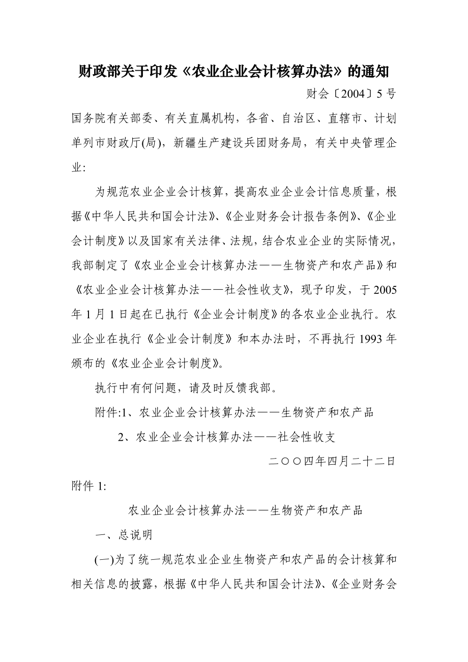 农业企业会计核算办法相熟.docx_第1页