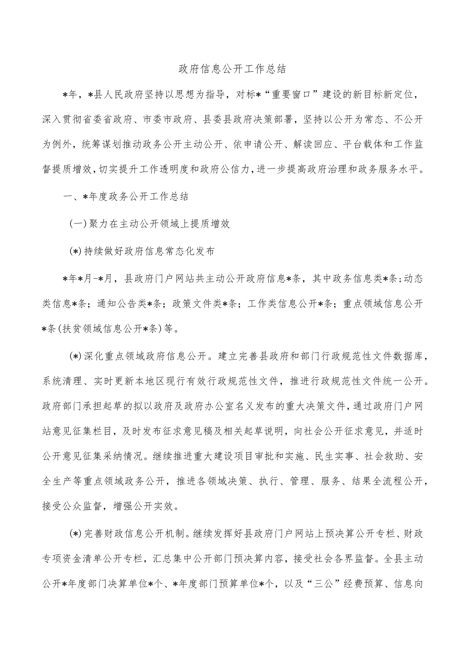 政府信息公开工作总结.docx_第1页