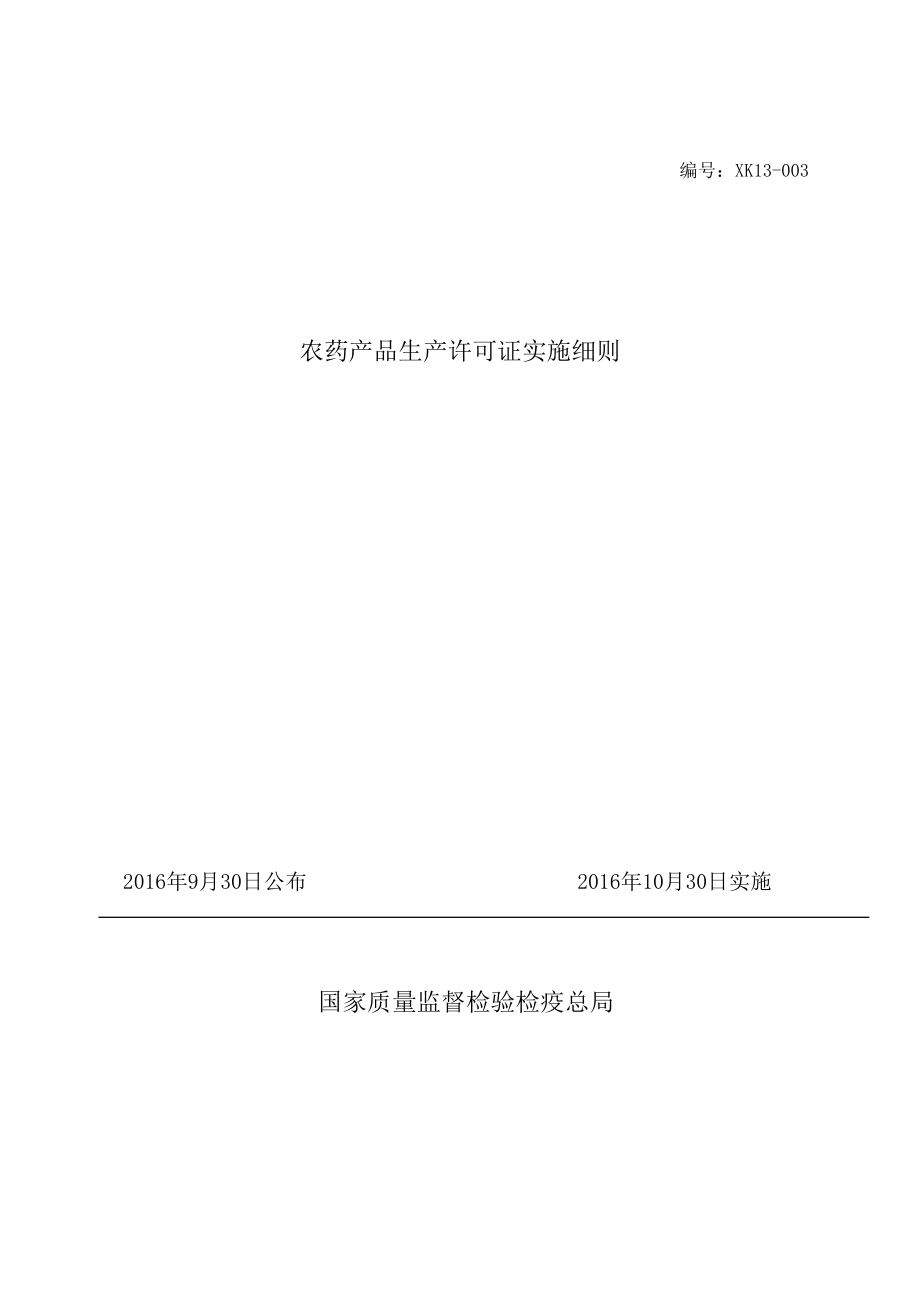 农药产品生产许可证实施细则.docx_第1页