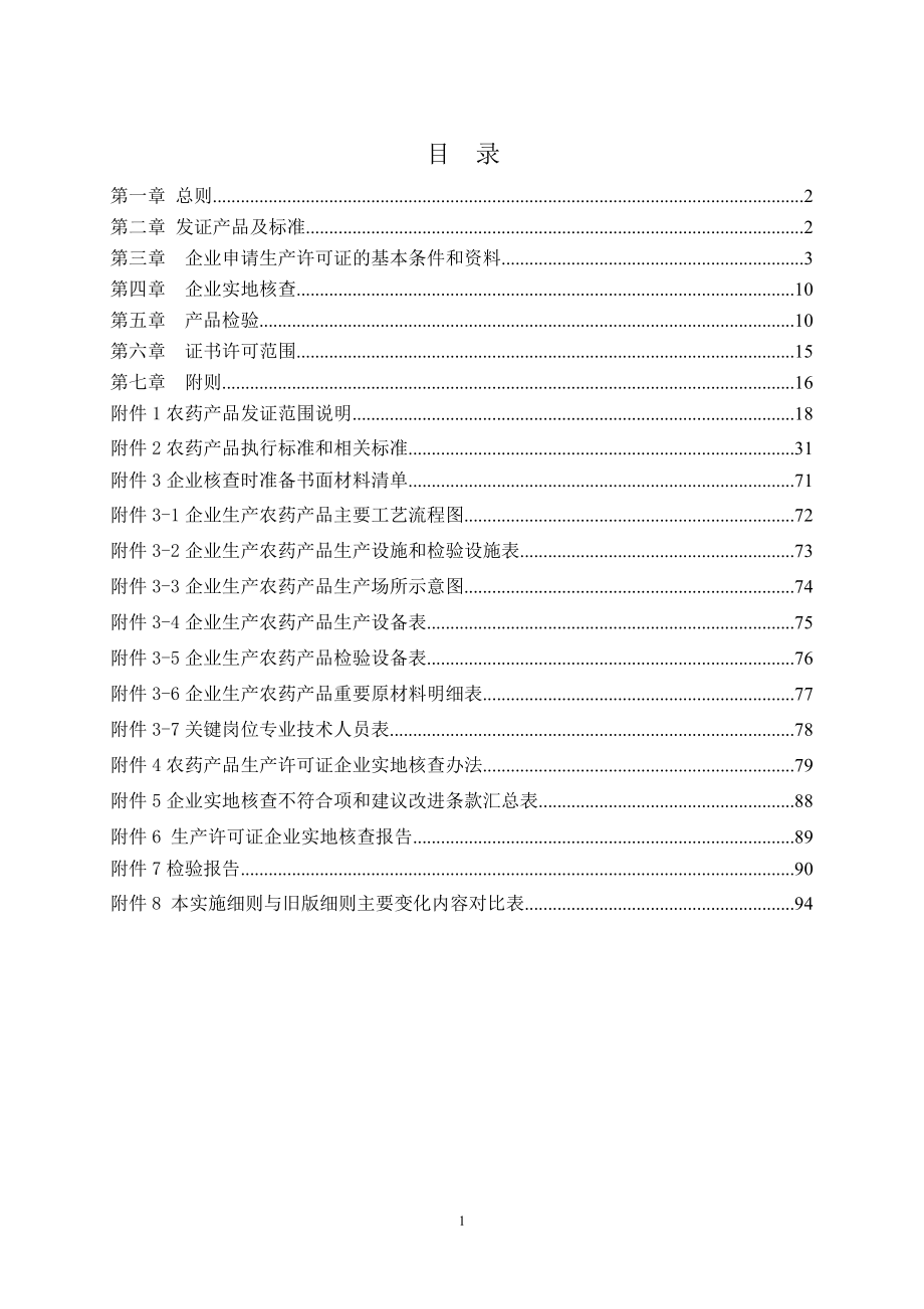 农药产品生产许可证实施细则.docx_第2页