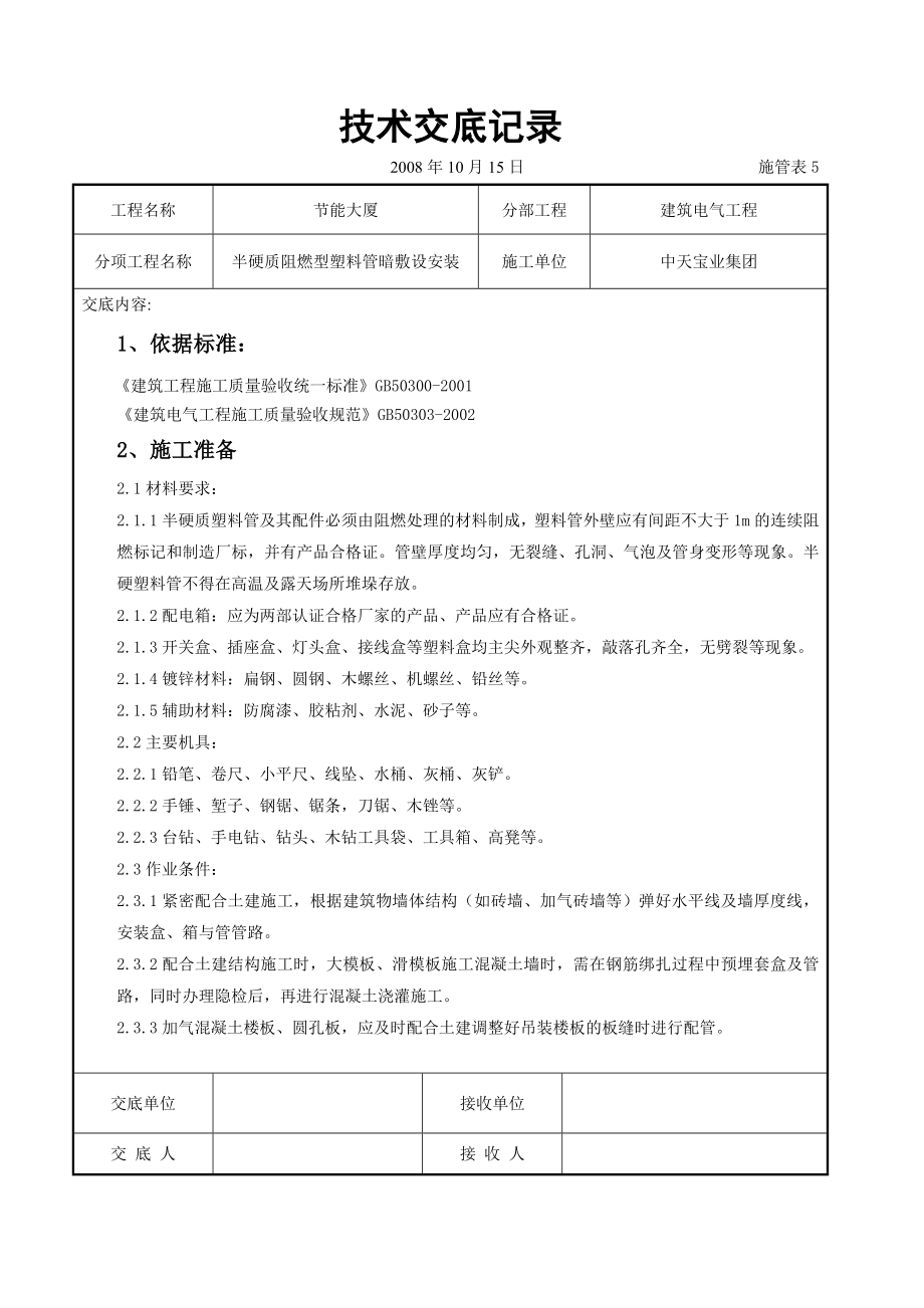 半硬质阻燃型塑料管暗敷设安装交底记录(DOC8页).doc_第1页