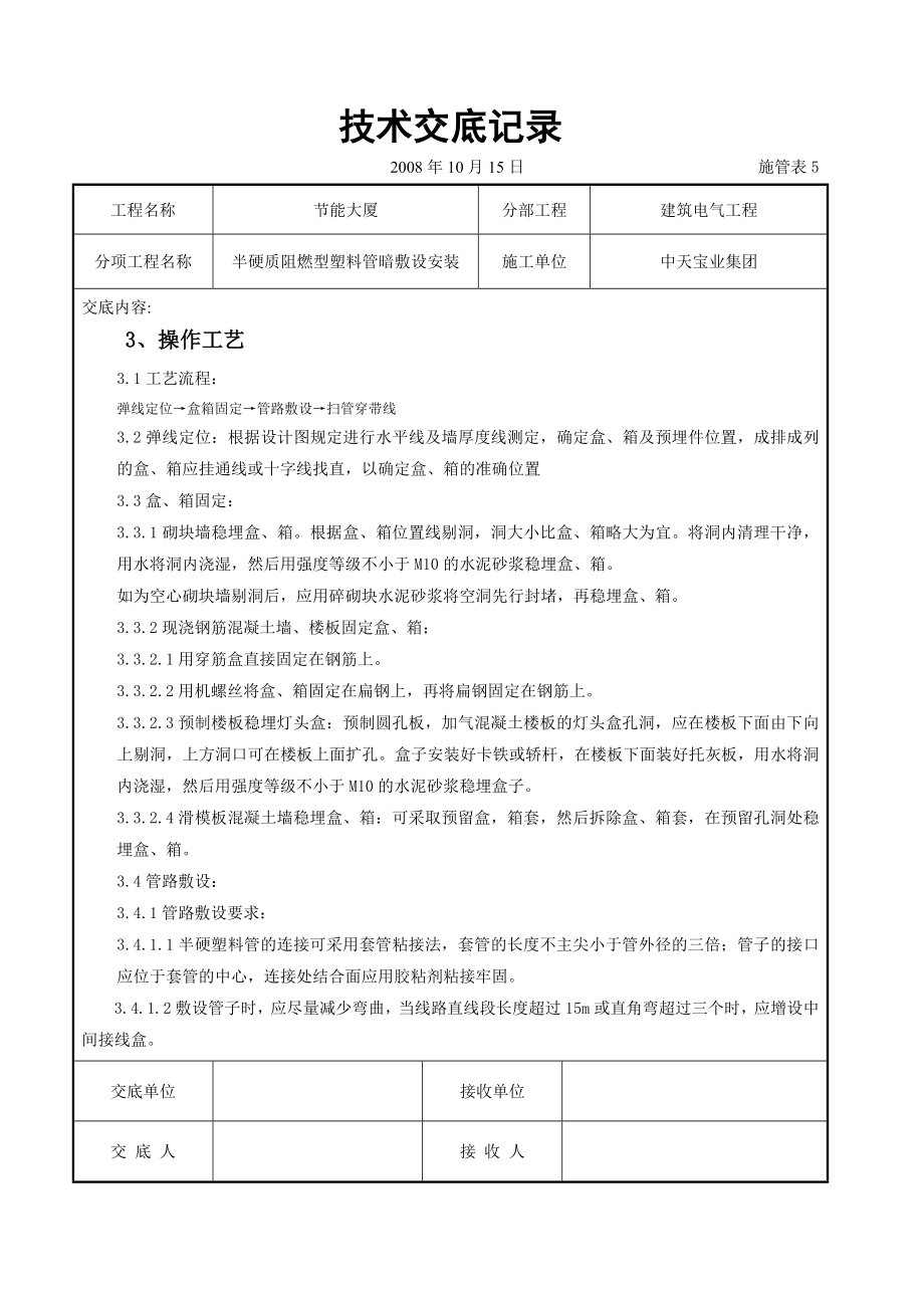 半硬质阻燃型塑料管暗敷设安装交底记录(DOC8页).doc_第2页