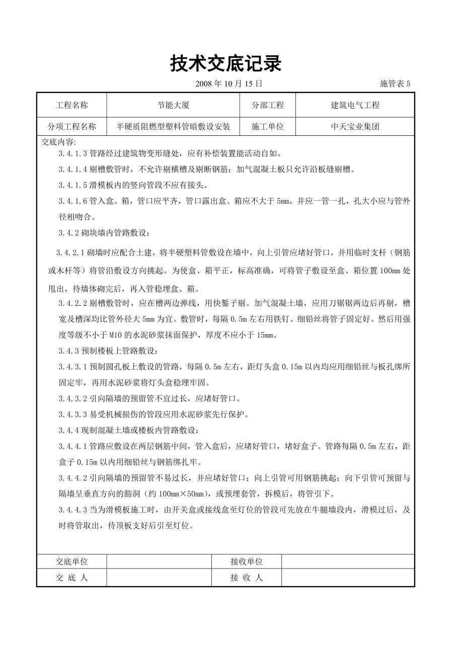 半硬质阻燃型塑料管暗敷设安装交底记录(DOC8页).doc_第3页