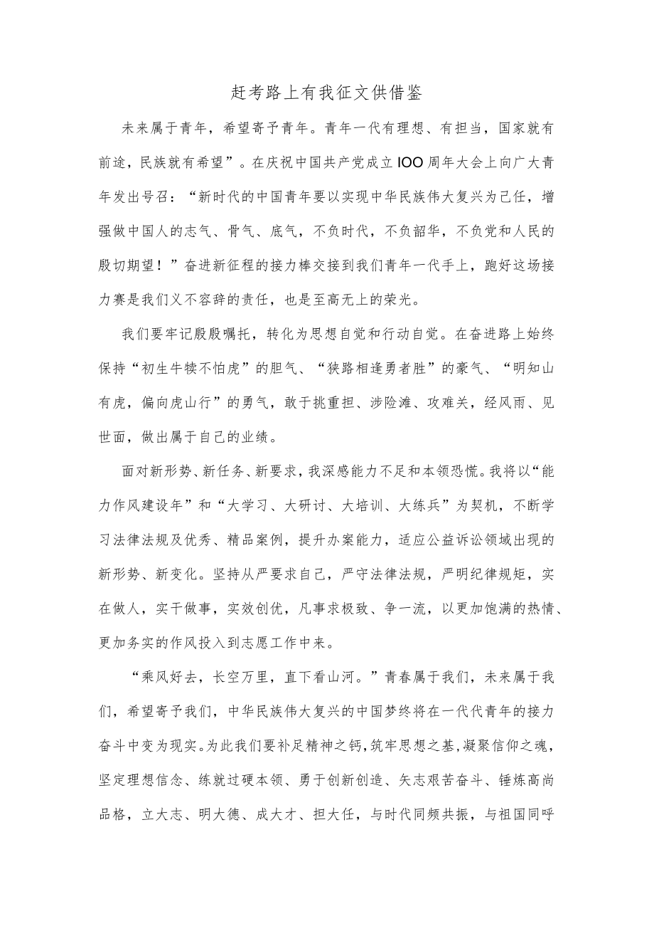 赶考路上有我征文供借鉴.docx_第1页