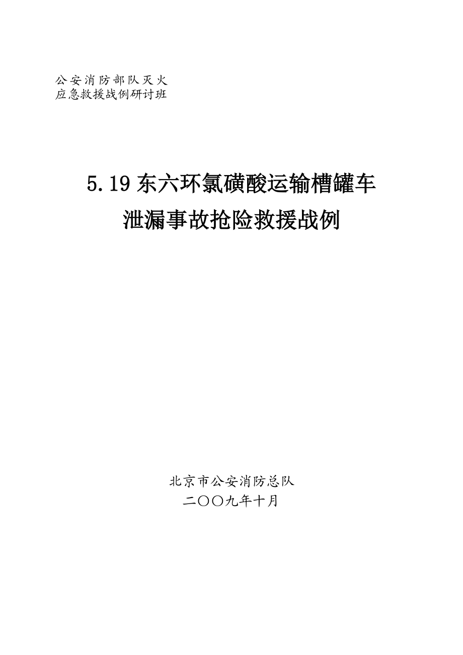 “519”东六环氯磺酸运输槽罐车泄漏事故抢险救援战例.docx_第1页