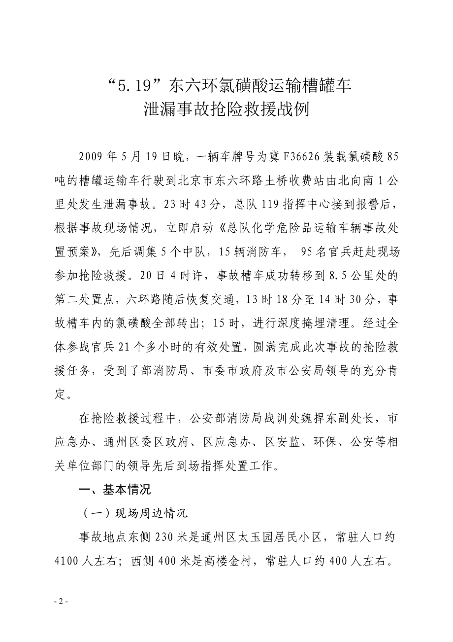 “519”东六环氯磺酸运输槽罐车泄漏事故抢险救援战例.docx_第2页